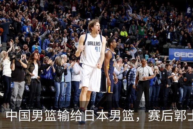 中国男篮输给日本男篮，赛后郭士强说：“这个夏天我们整个中国男篮都非常努力”