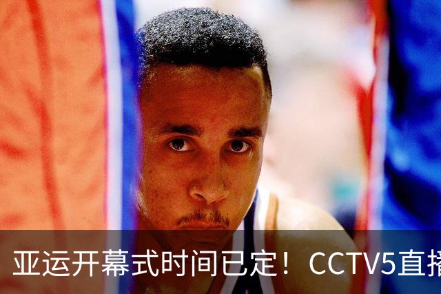 亚运开幕式时间已定！CCTV5直播，胡明轩吴愉扛旗，读懂三个信号