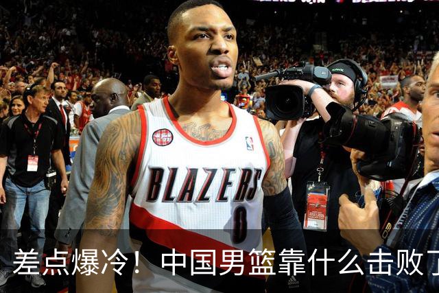 差点爆冷！中国男篮靠什么击败了沙特？球迷喷的最凶之人立大功！