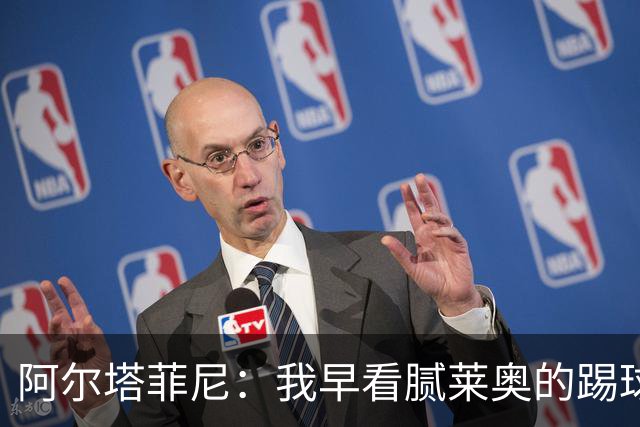 阿尔塔菲尼：我早看腻莱奥的踢球方式，仿佛上场踢球是在施舍别人