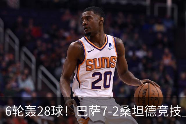 6轮轰28球！巴萨7-2桑坦德竞技 拉菲戴帽亚马尔1射2传坎塞洛建功