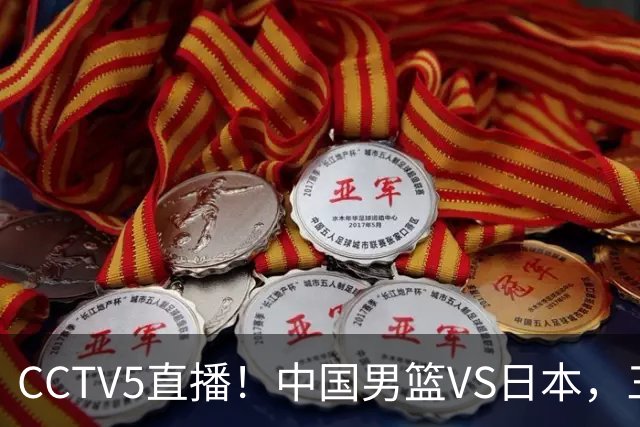 CCTV5直播！中国男篮VS日本，三将确定不打，胡明轩担大梁，郭士强下军令状